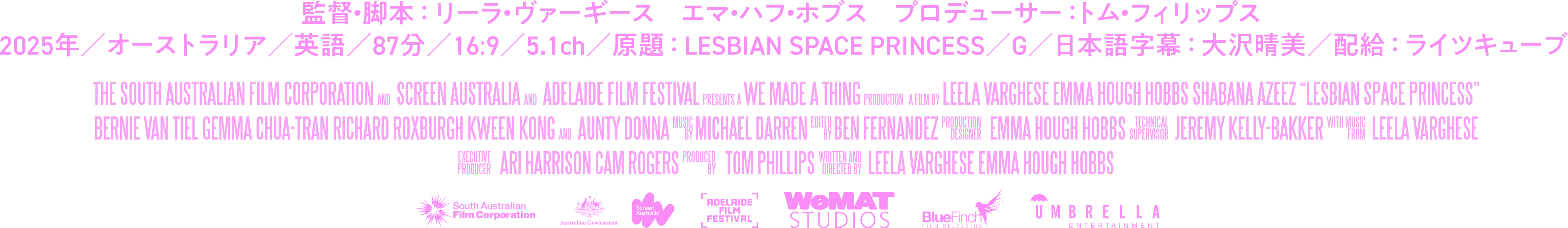 映画『レズビアン・スペース・プリンセス』クレジット